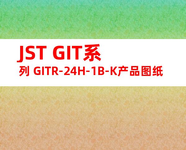 JST GIT系列 GITR-24H-1B-K产品图纸